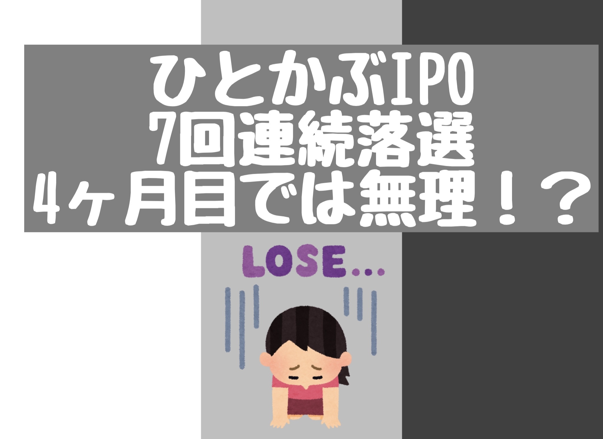 【ネオモバ】ひとかぶIPO7回連続落選でした_d0396822_16535342.jpeg