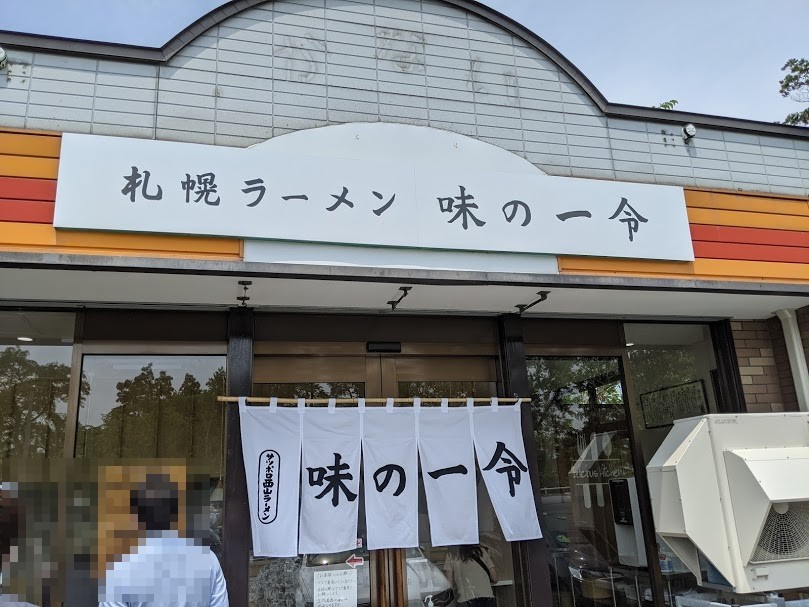 一平の味が復活：味の一令 さんで 特製みそラーメン（岩見沢市東町：2021年88杯目）_f0397261_21071173.jpg