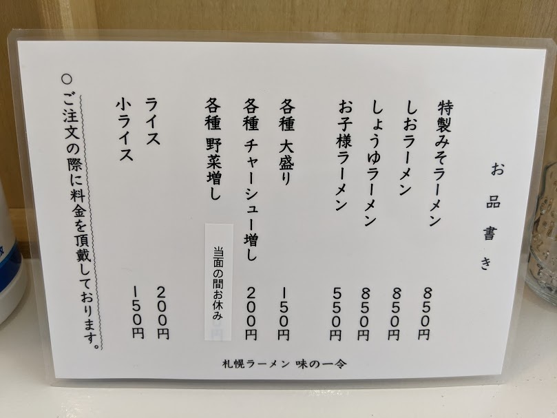 一平の味が復活：味の一令 さんで 特製みそラーメン（岩見沢市東町：2021年88杯目）_f0397261_21125009.jpg