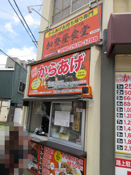 からあげお持ち帰り専門店 加登屋食堂_c0152767_21461425.jpg