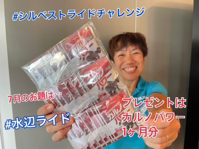 7月の #シルベストライドチャレンジ_e0363689_14400744.jpg
