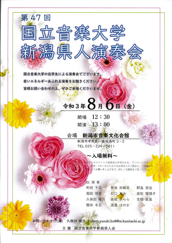 国立音大の新潟県人現役の皆さんの公演があります。_e0046190_17495047.jpg
