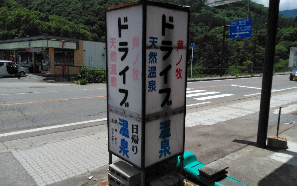 湯けむり紀行・・・「昭和の香り」編_a0144626_05575717.jpg
