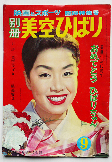 別冊美空ひばり「明星」付録 芸能生活10周年おめでとうひばり