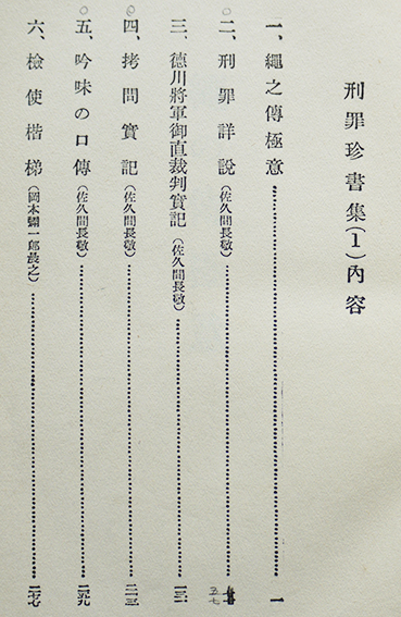 刑罪珍書集(1)-江戸の政刑一班- 箱 近代犯罪科学全集5 武侠社 刑罪珍書集(1)-江戸の政刑一班- 箱 近代犯罪科学全集5 武侠社