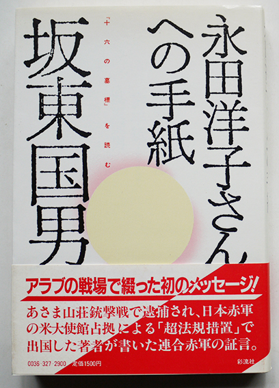 永田洋子さんへの手紙 十六歳の墓標 を読む 坂東国男 初版カバ帯 彩流社 1984年 古書 古群洞 Kogundou60 Me Com 永田洋子さんへの手紙 十六歳の墓標 を読む 坂東国男 初版カバ帯 彩流社 1984年 古書 古群洞 Kogundou60 Me Com