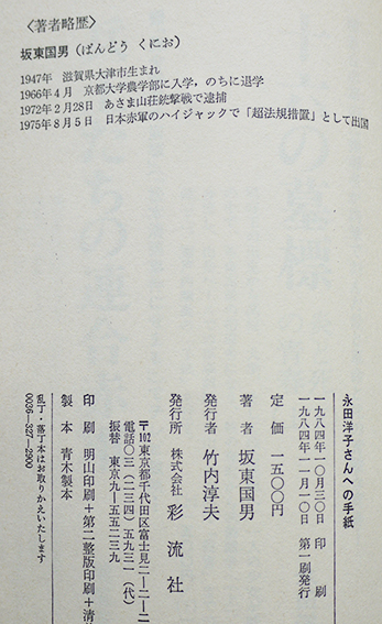 永田洋子さんへの手紙 十六歳の墓標 を読む 坂東国男 初版カバ帯 彩流社 1984年 古書 古群洞 Kogundou60 Me Com 永田洋子さんへの手紙 十六歳の墓標 を読む 坂東国男 初版カバ帯 彩流社 1984年 古書 古群洞 Kogundou60 Me Com
