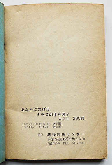 あなたにのびるナチスの手を断て 刑法改悪 保安処分と闘うために 救援連絡センター 1974年 古書 古群洞 Kogundou60 Me Com あなたにのびるナチスの手を断て 刑法改悪 保安処分と闘うために 救援連絡センター 1974年 古書 古群洞 Kogundou60 Me Com
