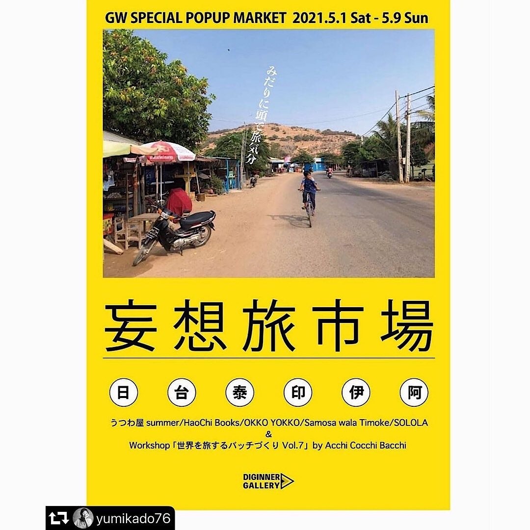 「妄想旅市場」Diginner Gallery_d0156336_00062251.jpeg