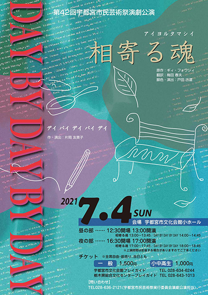 宇都宮市民芸術祭演劇公演　～相寄る魂、DAY BY DAY BY DAY～_e0227942_22063085.jpg