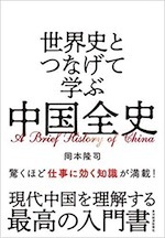 『世界史とつなげて学ぶ 中国全史』(本)_b0189364_17554186.jpg