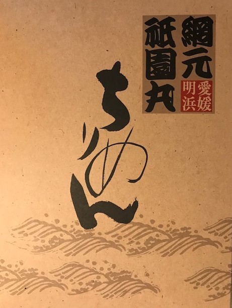 美しく繊細な天然のちりめん：愛媛　明浜祇園丸_c0014967_11155917.jpg