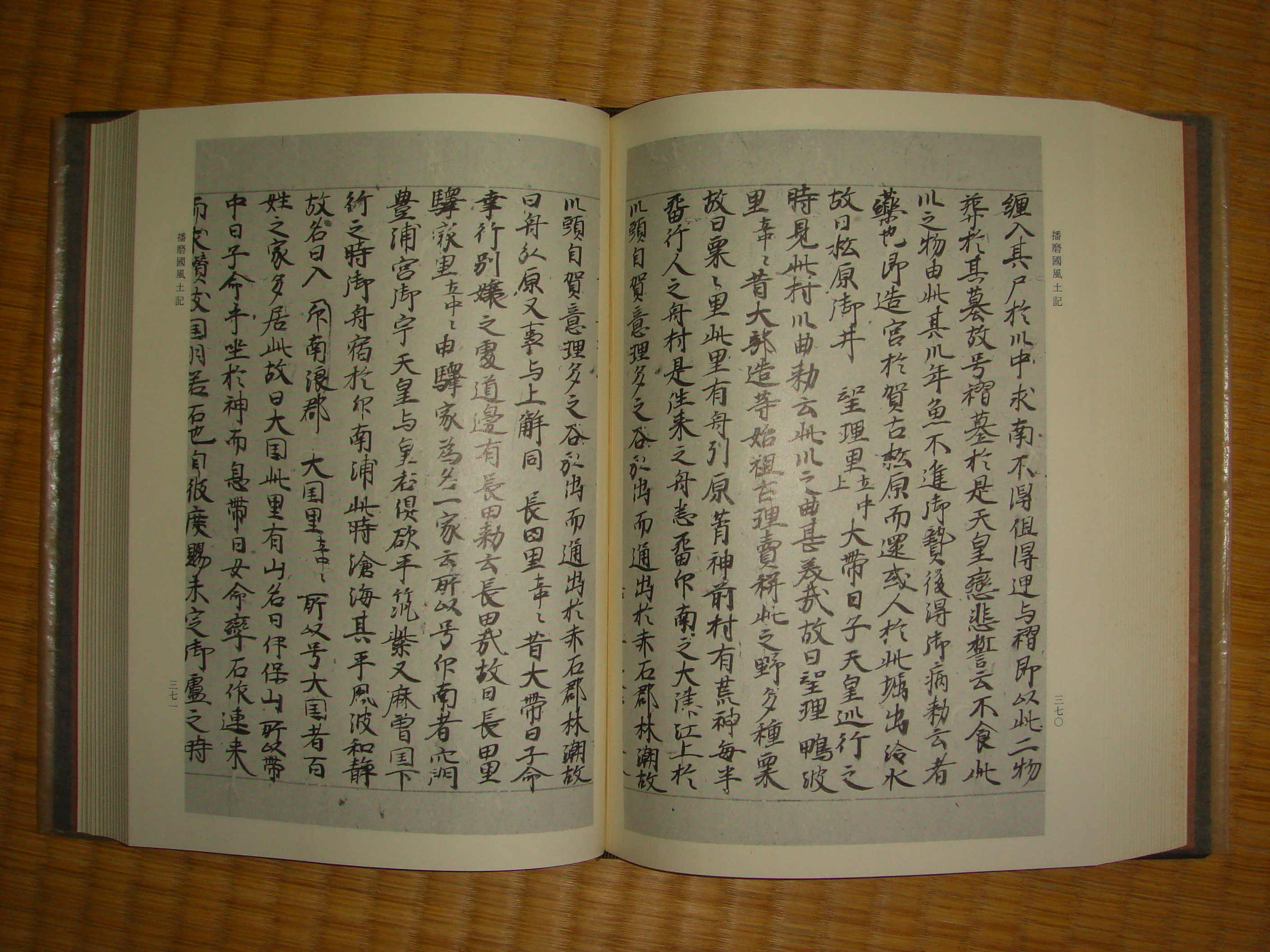 播磨国風土記（天理図書館善本叢書和書之部第1巻） : syodou