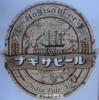 ナギサビール インディアペールエール_c0301593_10030215.jpg