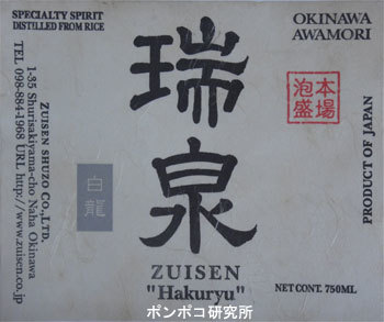 瑞泉 白龍 ZUISEN \"Hakuryu\"_c0301593_16104593.jpg