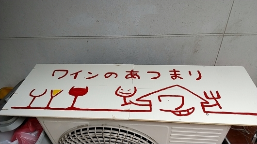 ワインのあつまりオープン!_d0014133_15131167.jpg