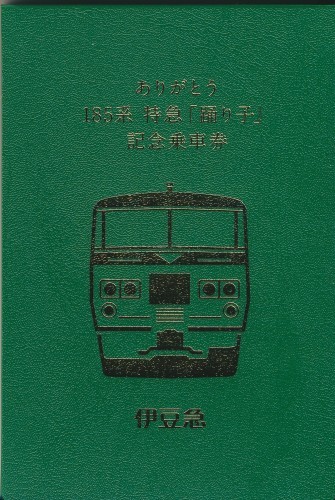 伊豆箱根鉄道と伊豆急行の185系記念切符を買いに行く その6最終