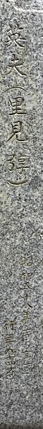 里見弴（1888～1983） : 著名人の墓巡り～昭和の偉人と出会う旅～