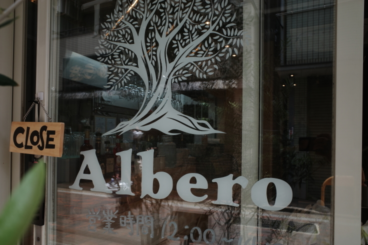 OSTERIA Albero   東京都葛飾区柴又/オステリア イタリア料理 ~ 柴又周辺をぶらぶら その7_a0287336_19244270.jpg