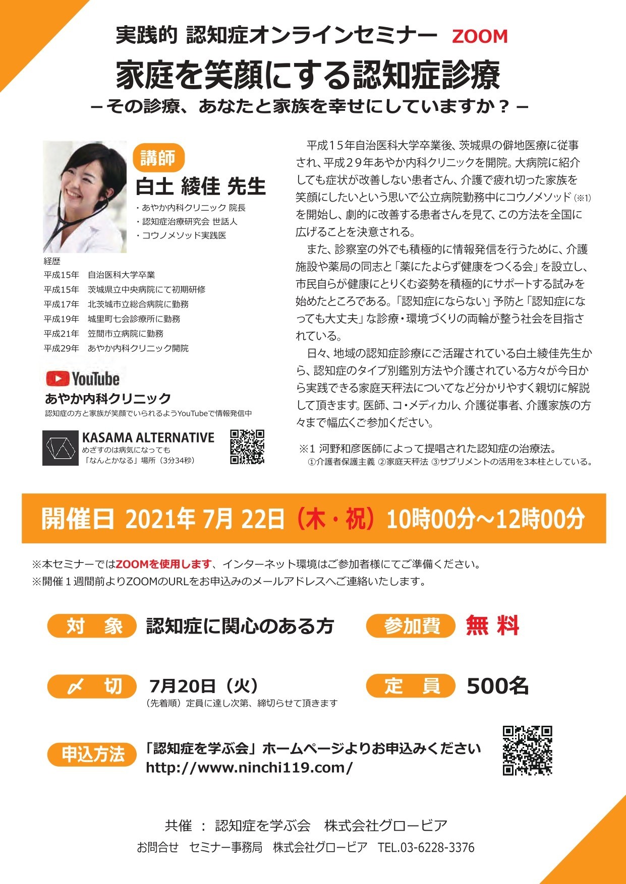 7月22日認知症Webセミナーを開催します。_d0401838_20430559.jpg