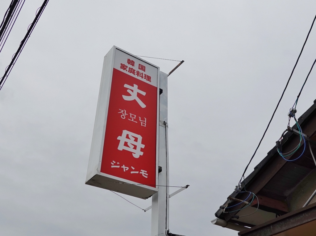 韓国家庭料理 ジャンモ 丈母 장모님 芋タンおかわり 韓国家庭料理 ジャンモ 丈母 장모님 芋タンおかわり