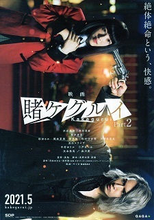 『賭ケグルイ/絶体絶命ロシアンルーレット』(2021)_e0033570_20250536.jpg