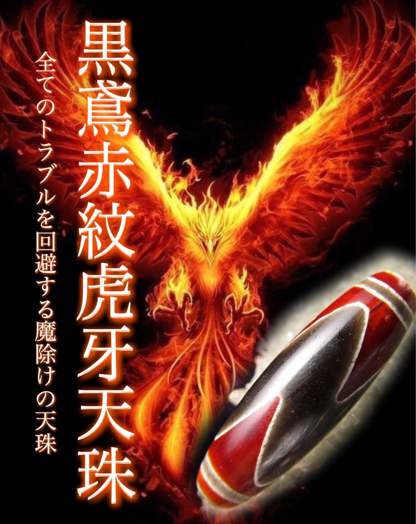 11.超レア物 特大至純天珠 虎牙紋 天然石 魔除け 開運 チベット 御