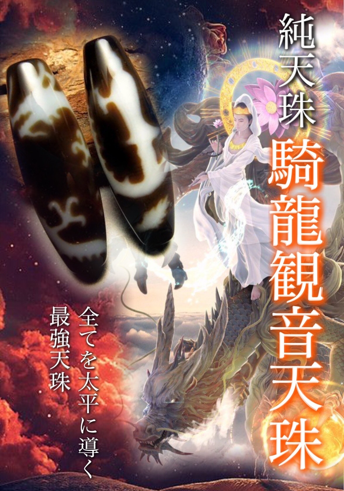 天珠との組み合わせオススメ天然石特選と超レア天珠 : ラッキー