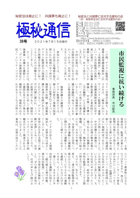 「秘密法と共謀罪に反対する愛知の会」ニュース「極秘通信」第38号発行_c0241022_20500432.jpg
