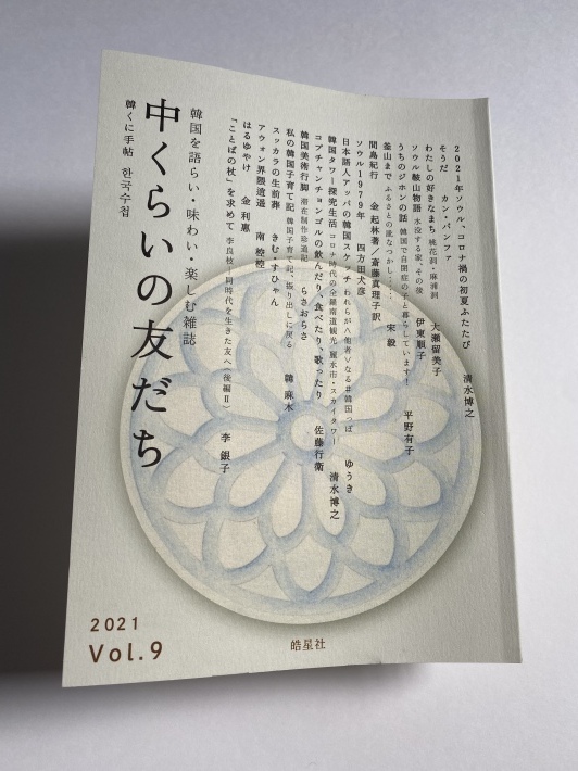 わたしにとって宝物でもある雑誌 韓国を語らい 味わい 楽しむ雑誌 中くらいの友だち Vol 9 くちびるにトウガラシ わたしにとって宝物でもある雑誌 韓国を語らい 味わい 楽しむ雑誌 中くらいの友だち Vol 9 くちびるにトウガラシ
