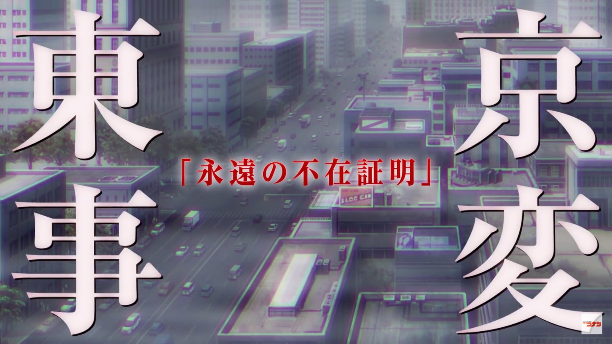 名探偵コナン最新映画 緋色の弾丸 鑑賞 ネタバレ無し感想 ゲームに漫画 時々看護師