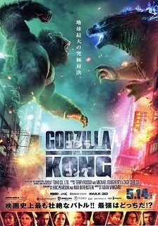 『ゴジラVSコング』(2021)_e0033570_19080430.jpg