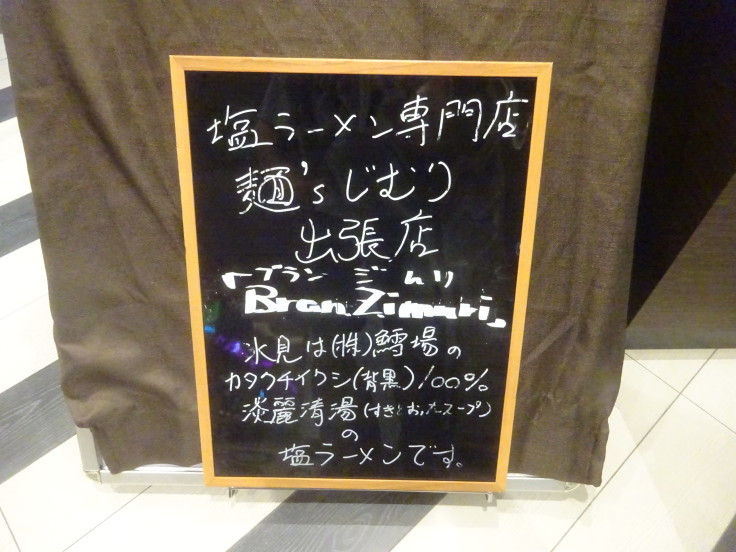 麺 Sじむり出張店 Branzimuri ビックラ オークラ 諸江店で冷しラーメン 夏鯖 をいただいてきた 金沢 野々市 ラーメンが多めの日記