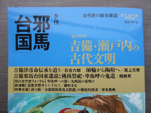 0719 お茶飲みしながら販売します 季刊 邪馬台国 140号 ひもろぎ逍遥
