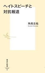 『ヘイトスピーチと対抗報道』(本)_b0189364_22044710.jpg