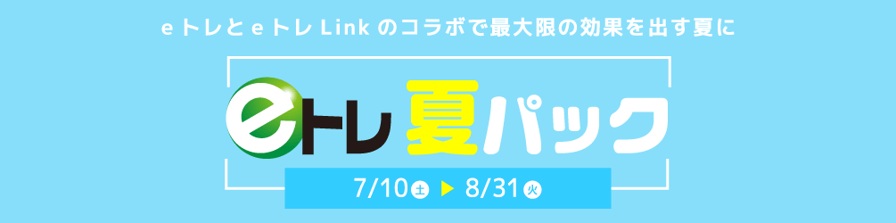 夏に役立つ◆eトレ活用法をたっぷりご紹介♪_a0299375_10532479.gif