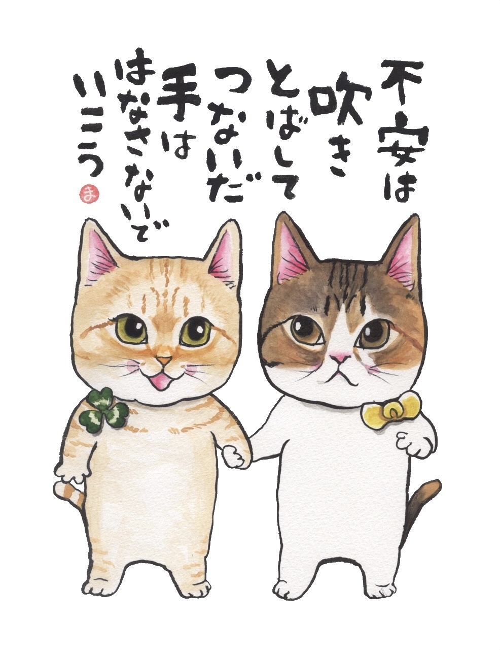 みつばちゃんとあずきちゃん お手手つないだ絵手紙 まゆみのお絵描き絵手紙