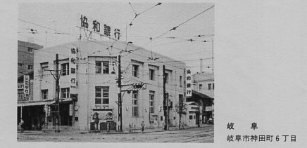 不動貯金銀行岐阜支店(建築家・関根要太郎作品研究)_f0142606_20555007.jpg