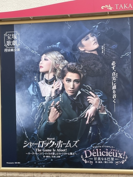 宝塚宙組公演『シャーロック・ホームズ－The Game Is Afoot