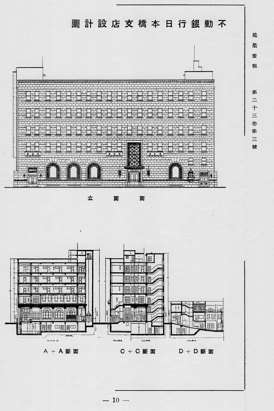 不動貯金銀行岐阜支店(建築家・関根要太郎作品研究)_f0142606_09542955.jpg