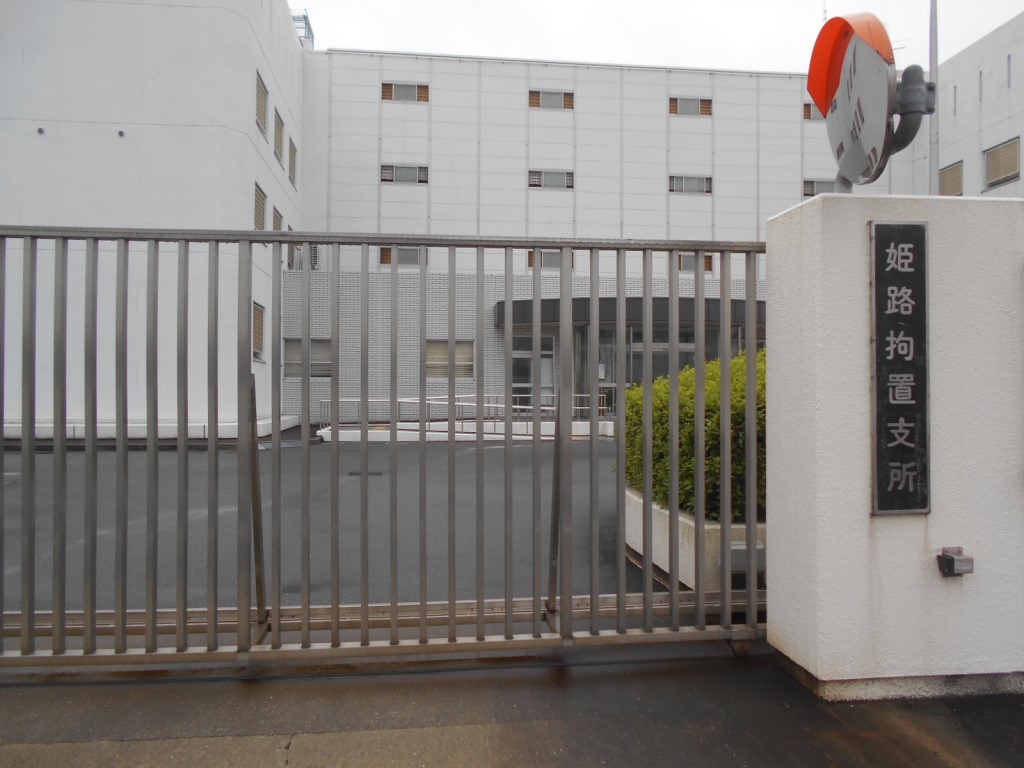 姫路拘置支所 ここらへんの情報