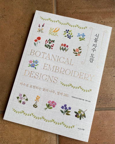 刺繍文様」 韓国刺繍 ポジャギの本・図案集