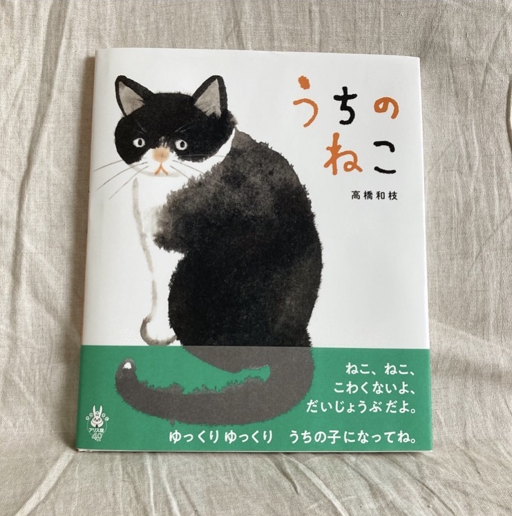 高橋和枝さんの新作絵本 うちのねこ アリス館 7月下旬発売です 今日もマウスで5分 高橋和枝さんの新作絵本 うちのねこ アリス館 7月下旬発売です 今日もマウスで5分