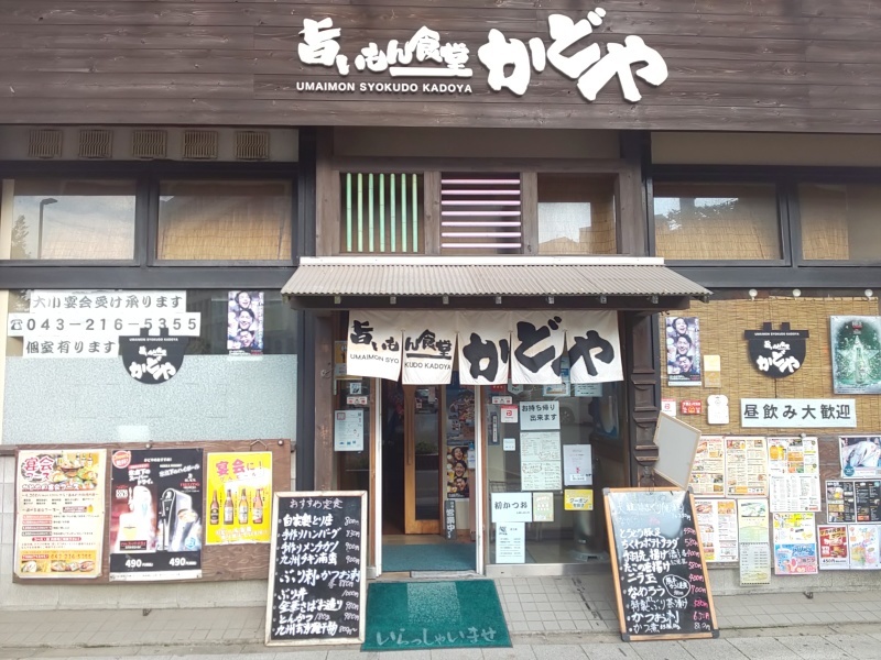 旨いもん食堂 かどや 千葉市中央区 いつの間にか20年 旨いもん食堂 かどや 千葉市中央区 いつの間にか20年