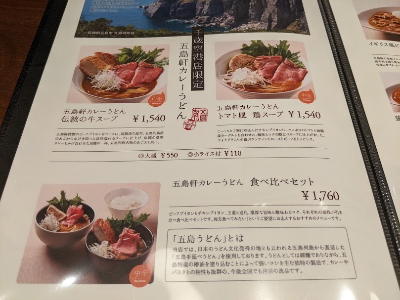 高級なカツカレー 函館五島軒 新千歳空港店 オープン ｅｉｈｏのブログ２