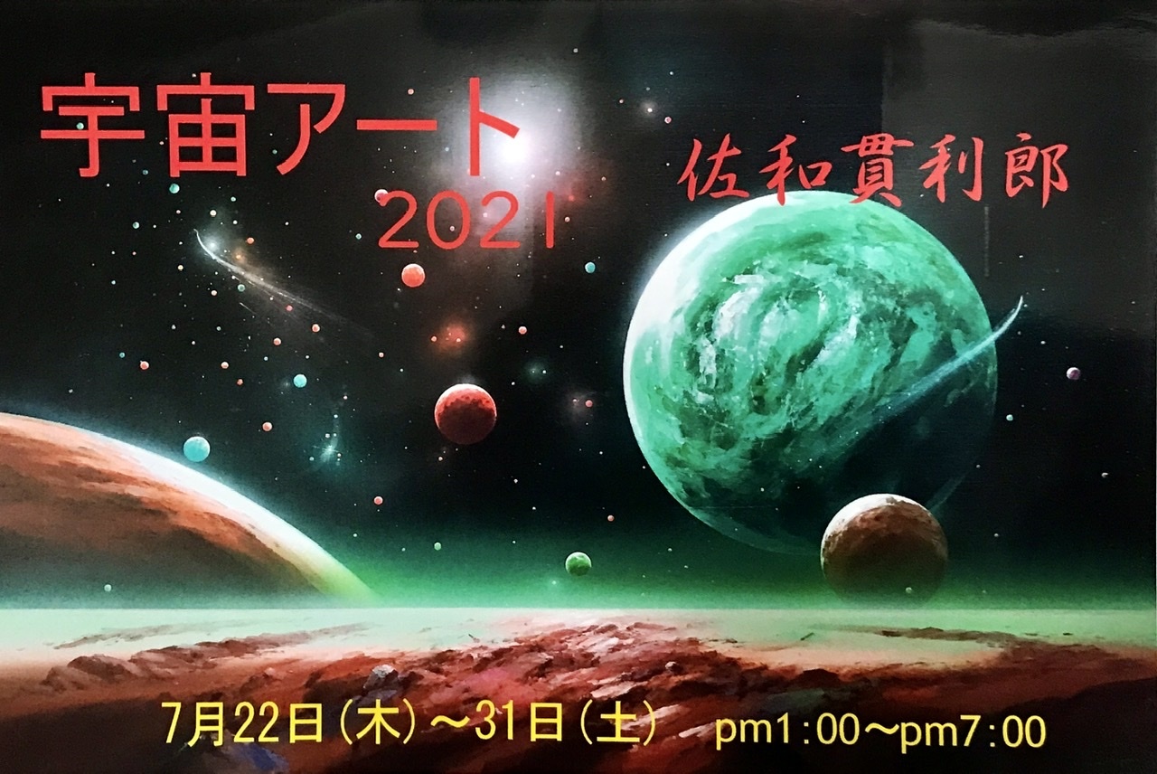 宇宙アート展2021~佐和貫利郎～ : ゆらゆらあゆーら～New