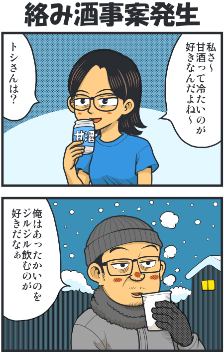 絡み酒事案発生 戯画漫録 絡み酒事案発生 戯画漫録