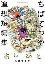 『あしあと ちばてつや追想短編集』(本)_b0189364_15541045.jpg