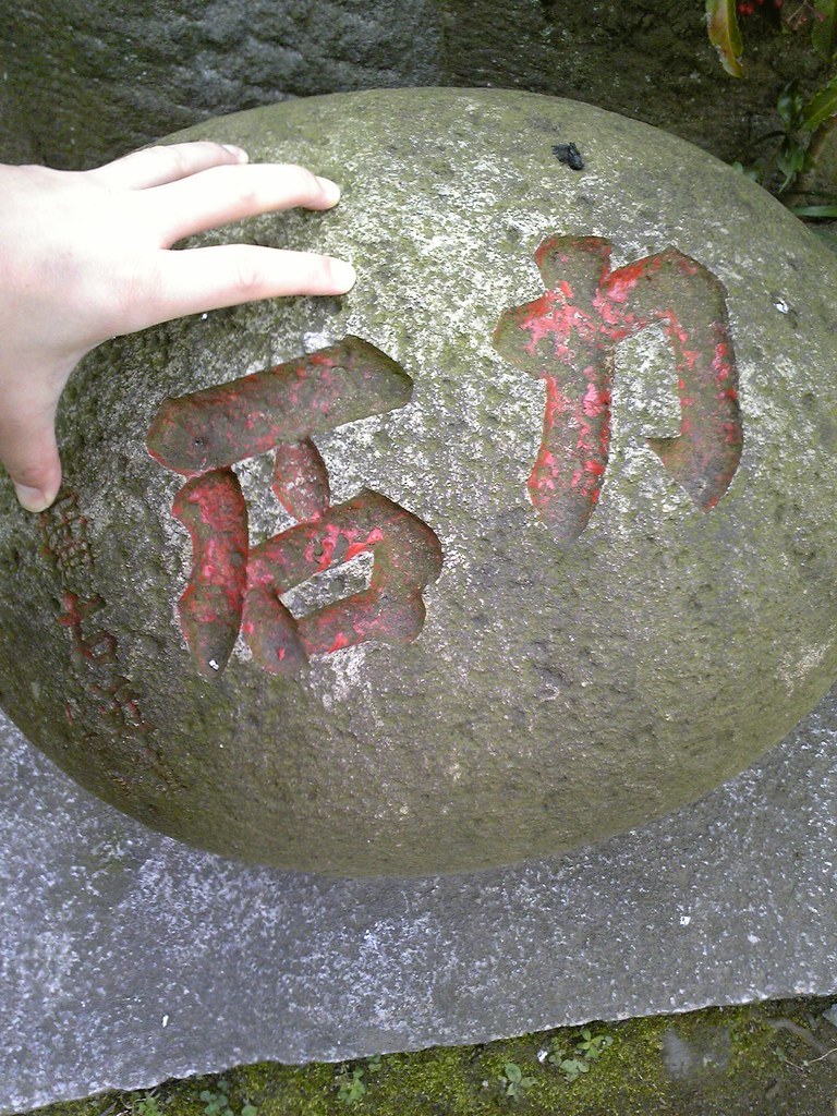 【力石】江戸の残り香、力持ち芸と三ノ宮卯之助と犠牲者と【追記】_b0116271_11411444.jpg
