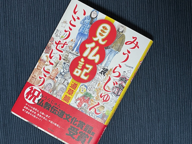 見仏記 道草編 いとうせいこう みうらじゅん ろーりんぐ らいふ